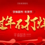 年货大集，字体超市助力年货节，共寻团圆味!