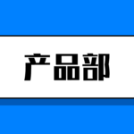 互联网公司部门鄙视链