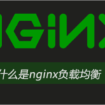 nginx负载均衡upstream中常用的参数