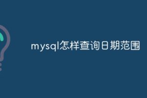 mysql怎样查询日期范围