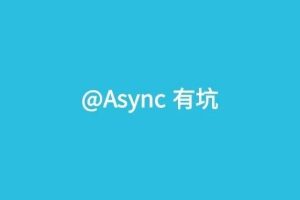 @Async注解用法详解
