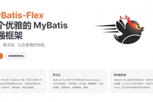 超越 MyBatis-Plus？来领略一下 MyBatis-Flex 的优雅魅力！