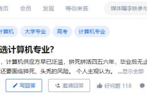 知乎高赞:为什么别选计算机专业?