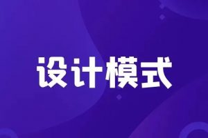 Spring中经典的 9 种设计模式