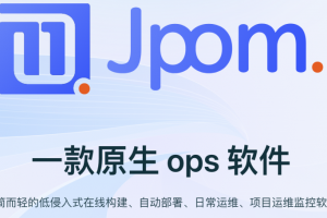 Jpom简而轻的自动部署软件,可以代替Jenkins