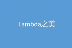 感受 lambda 之美