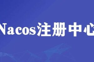 搞懂Nacos注册中心