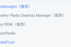 几款 Redis 可视化管理工具