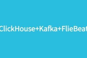ELK替代方案ClickHouse+Kafka+FlieBeat