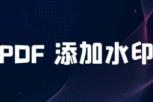 SpringBoot实现PDF添加水印，这五种方案送上