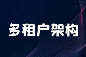 SpringBoot优雅实现多租户架构