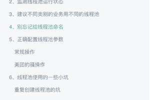 8个线程池最佳实践和坑
