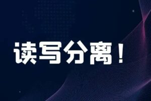 MySQL 8.2 支持读写分离