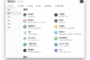 黑科技效率神器-uTools