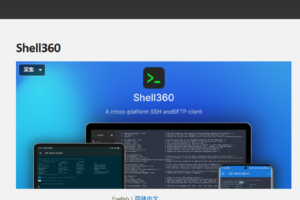 Shell360跨平台SSH神器，支持Windows、Mac、Linux、安卓、iOS