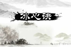 道家《冰心诀》《静心诀》