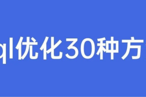 sql语句优化的技巧